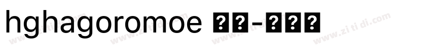 hghagoromoe 標準字体转换